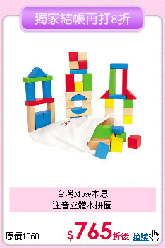 台灣Muse木思<br>
注音立體木拼圖