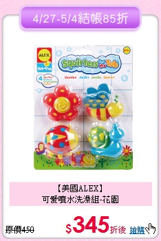 【美國ALEX】<br>
可愛噴水洗澡組-花園