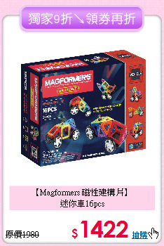 【Magformers 磁性建構片】<br>
迷你車16pcs