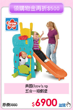 美國Grow'n up<br>
五合一遊戲堡