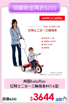 美國RadioFlyer<br>
紅騎士二合一三輪推車#451A型