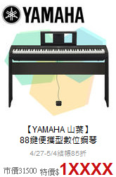 【YAMAHA 山葉】<br>88鍵便攜型數位鋼琴