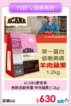 ACANA愛肯拿<br>
無榖低敏美膚-羊肉蘋果(1.2kg)