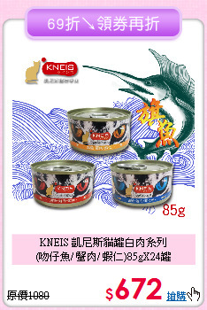 KNEIS 凱尼斯貓罐白肉系列<br> 
(吻仔魚/ 蟹肉/ 蝦仁)85gX24罐
