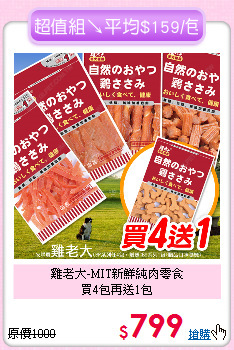 雞老大-MIT新鮮純肉零食<br>
買4包再送1包