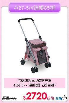 沛德奧Petstro寵物推車<br>
416P 小。漫遊(櫻花粉白點)