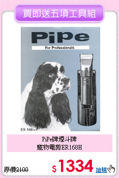PiPe牌煙斗牌<br>
寵物電剪ER168H