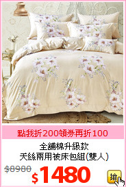 全舖棉升級款<br>天絲兩用被床包組(雙人)