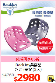 BackJoy美姿墊<br>
粉紅+葡萄(2入)