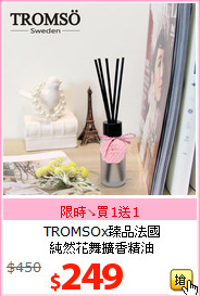 TROMSOx臻品法國<br>
純然花舞擴香精油