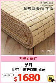 葉月<br>
經典手做棉繩麻將蓆