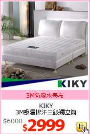 KIKY<br>
3M吸溼排汗三線獨立筒