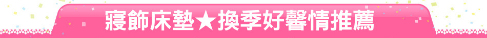 寢飾床墊★換季好馨情推薦