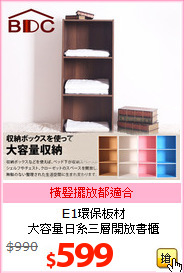 E1環保板材<br>大容量日系三層開放書櫃
