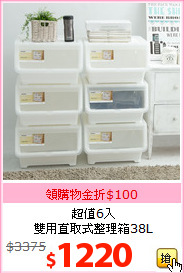 超值6入<br>雙用直取式整理箱38L