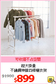 超大掛量<br>不鏽鋼伸縮四桿曬衣架