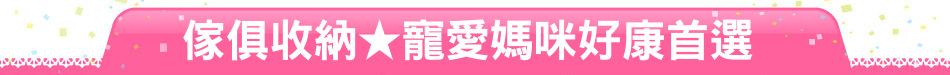傢俱收納★寵愛媽咪好康首選