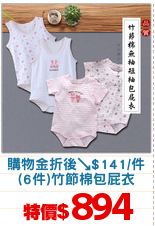 購物金折後↘$141/件
(6件)竹節棉包屁衣