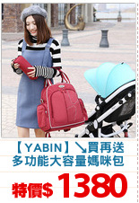 【YABIN】↘買再送
多功能大容量媽咪包
