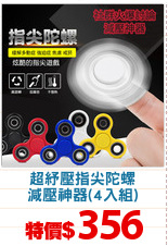 超紓壓指尖陀螺
減壓神器(4入組)