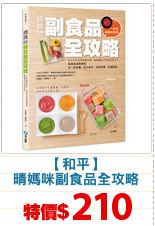 【和平】
晴媽咪副食品全攻略