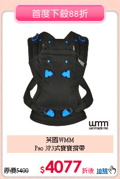 英國WMM<br>Pao 3P3式寶寶揹帶