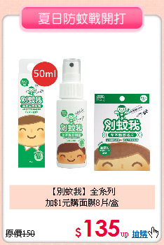 【別蚊我】全系列<br>加$1元購面膜8片/盒