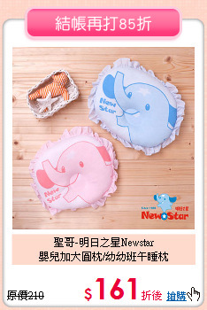 聖哥-明日之星Newstar<br>
嬰兒加大圓枕/幼幼班午睡枕