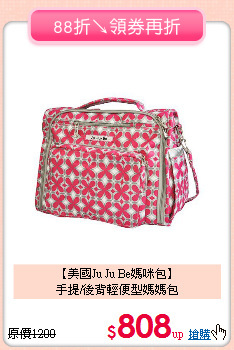 【美國Ju Ju Be媽咪包】<br>
手提/後背輕便型媽媽包