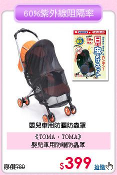 《TOMA‧TOMA》<br>嬰兒車用防曬防蟲罩