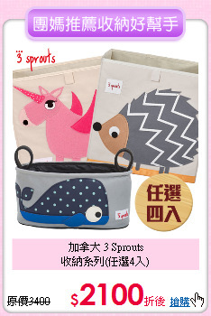 加拿大 3 Sprouts<br>收納系列(任選4入)