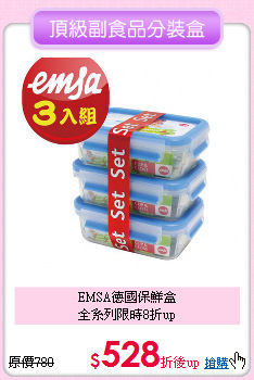 EMSA德國保鮮盒<br>全系列限時8折up