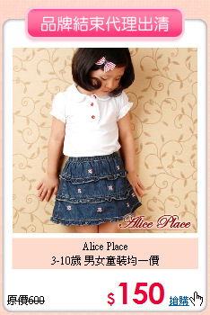 Alice Place<br>
3-10歲 男女童裝均一價