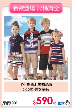 『小鱷魚』專櫃品牌<br>
1-16歲 男女童裝