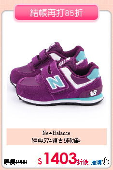 NewBalance<br>
 經典574復古運動鞋