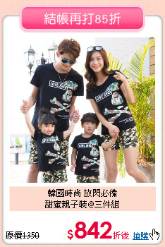 韓國時尚 放閃必備<br>
甜蜜親子裝@三件組
