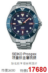 SEIKO Prospex<BR>
限量鈦金屬腕錶