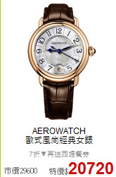 AEROWATCH<BR>
歐式風尚經典女錶