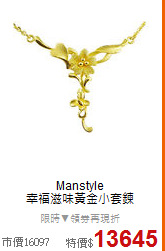 Manstyle<BR>
幸福滋味黃金小套鍊