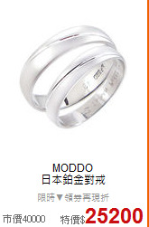 MODDO<BR>
日本鉑金對戒