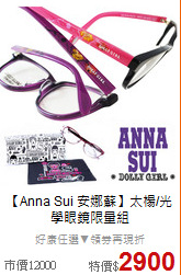 【Anna Sui 安娜蘇】
太楊/光學眼鏡限量組