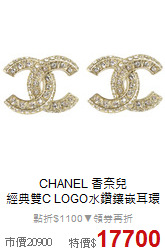 CHANEL 香奈兒<BR>
經典雙C LOGO水鑽鑲嵌耳環