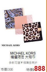 MICHAEL KORS<br/> 
精選限定 大帕巾