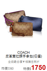 COACH<br/>
皮革雙拉鍊手拿包(任選)