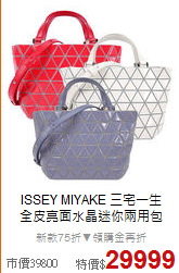ISSEY MIYAKE 三宅一生<br/>
全皮亮面水晶迷你兩用包
