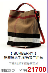 【 BURBERRY 】<br/>
棉麻混紡手提/肩背二用包