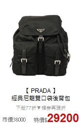 【 PRADA 】<br/>
經典尼龍雙口袋後背包