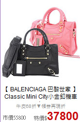 【 BALENCIAGA 巴黎世家 】<br/>
Classic Mini City小金釦機車包