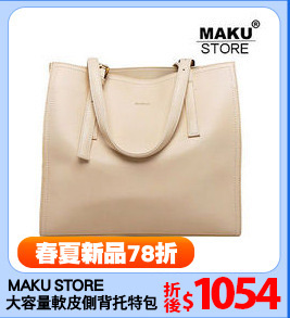 MAKU STORE
大容量軟皮側背托特包