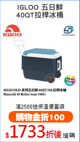 IGLOO 五日鮮
40QT拉桿冰桶